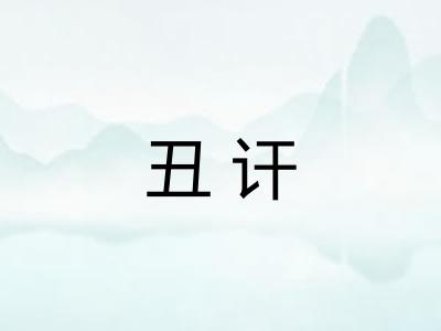 丑讦 丑讦