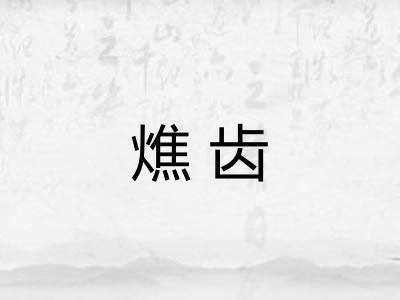 燋齿 燋齿