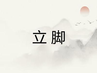 立脚 立脚