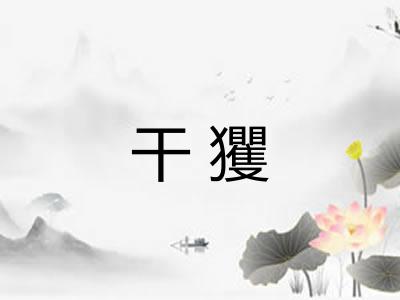 干玃 干玃