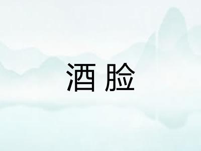 酒脸