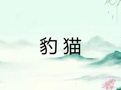 豹猫 豹猫