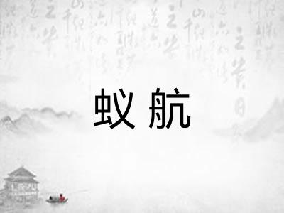 蚁航 蚁航