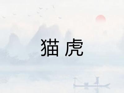 猫虎 猫虎