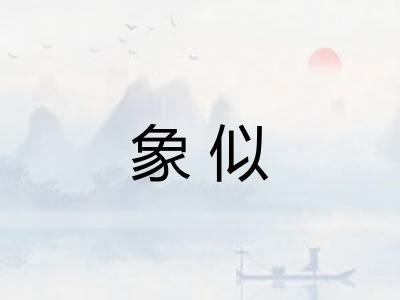 象似 象似