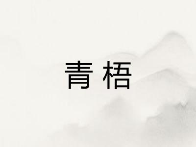 青梧 青梧