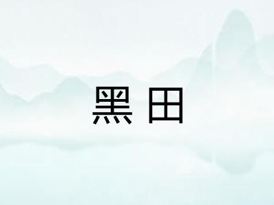 黑田 黑田