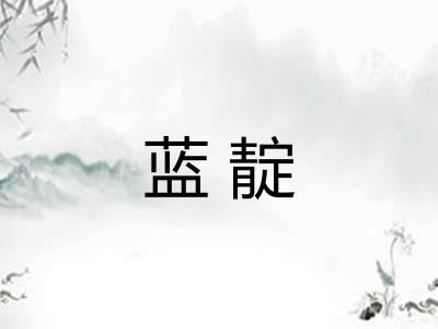 蓝靛 蓝靛