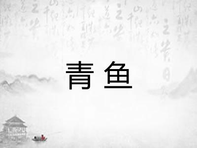青鱼 青鱼