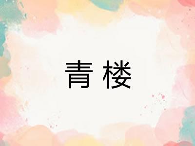 青楼 青楼