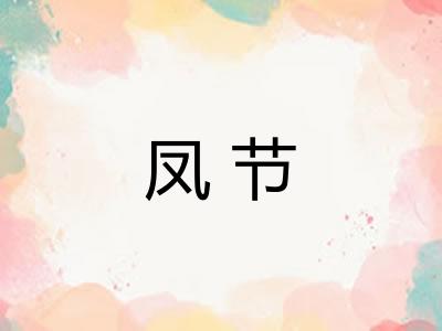凤节 凤节