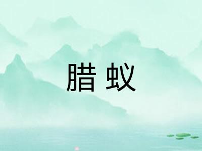 腊蚁 腊蚁