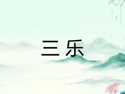 三乐 三乐