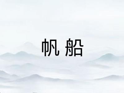 帆船 帆船