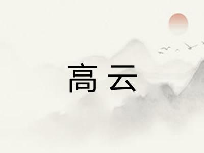 高云 高云