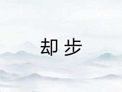 却步 却步
