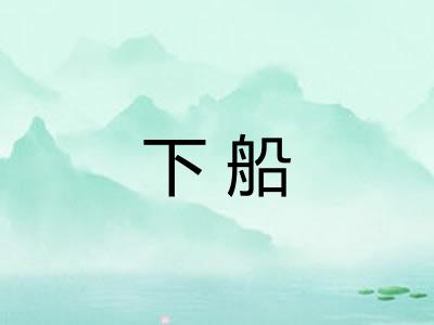 下船 下船