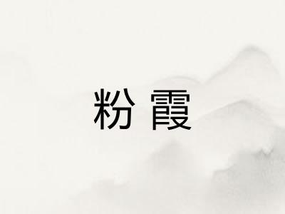 粉霞 粉霞