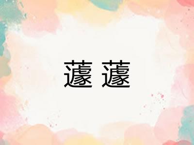 蘧蘧 蘧蘧