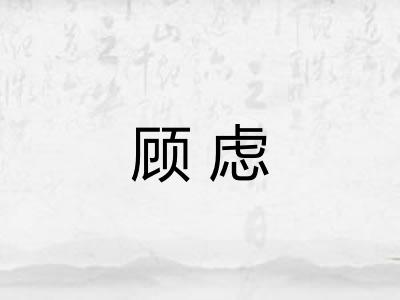 顾虑 顾虑