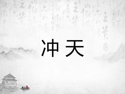 冲天 冲天