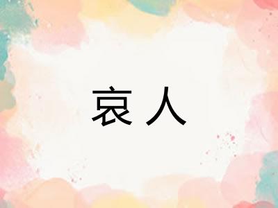 哀人 哀人