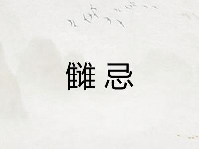 雠忌 雠忌