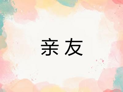 亲友 亲友