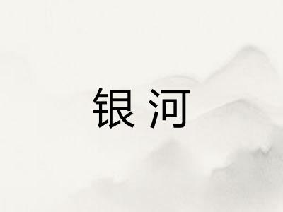 银河 银河