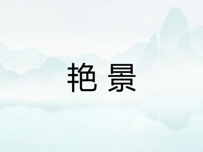 艳景 艳景