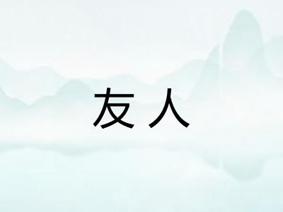友人 友人