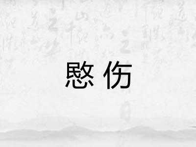 愍伤 愍伤