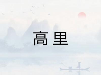 高里 高里