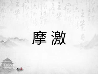 摩激 摩激