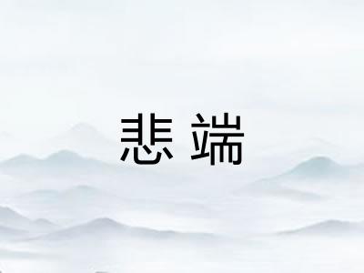 悲端 悲端