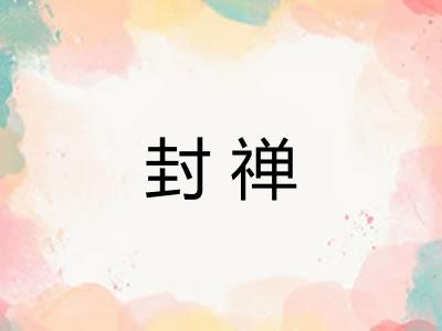封禅 封禅