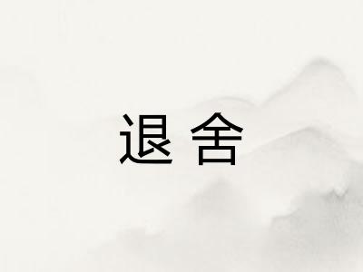 退舍 退舍