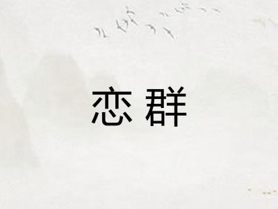 恋群 恋群