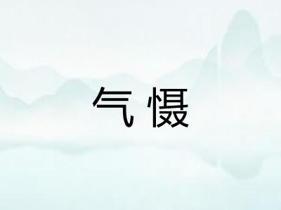 气慑 气慑
