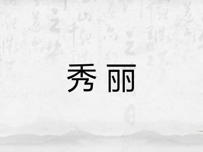 秀丽 秀丽
