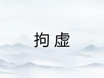 拘虚 拘虚