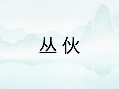 丛伙 丛伙