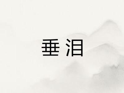 垂泪 垂泪