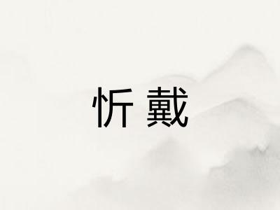 忻戴 忻戴