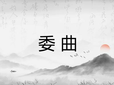 委曲 委曲