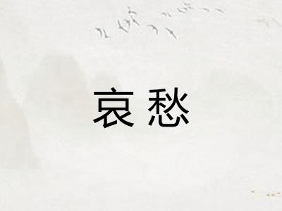 哀愁 哀愁