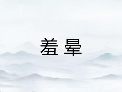 羞晕 羞晕