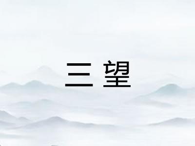三望 三望