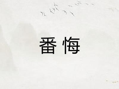 番悔 番悔