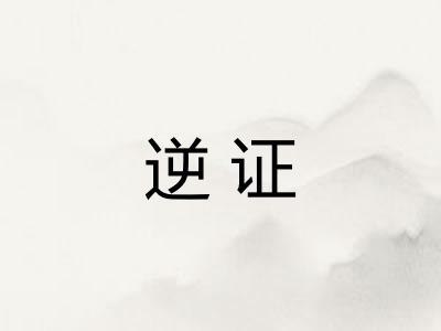 逆证 逆证